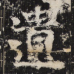遺