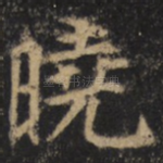 晓