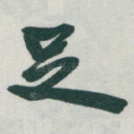 足