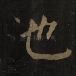 池