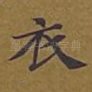 衣