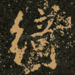绮