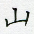 山