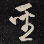 圣