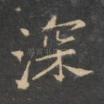 深