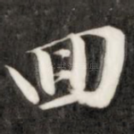 回