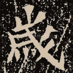岁