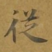 从