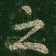 之