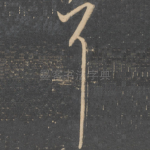 耳