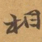 相
