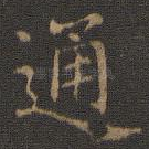 通