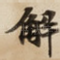 解