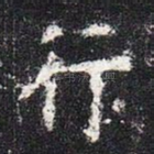 行