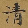 清
