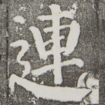 连