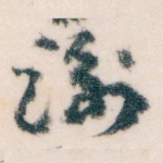 谢