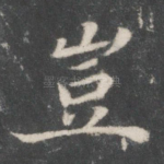 岂