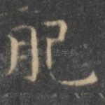 肥