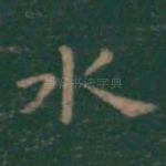 水