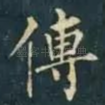 傳