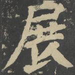 展