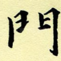 门