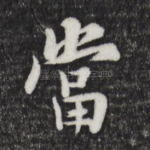 当