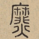 爢