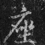 座