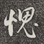 愧