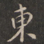 东