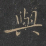 与