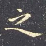 之
