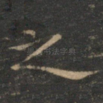 之