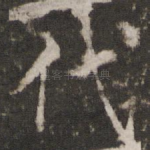 代