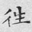 往