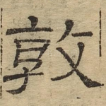 敦