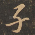 子