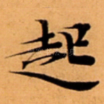 起