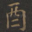 酉
