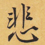悲