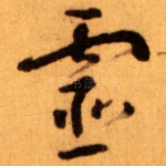 靈