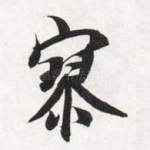 寥