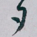 夕