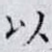 以