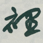 裡
