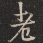 老