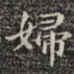 妇