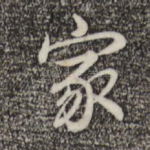 家